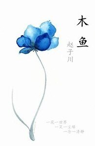 《木鱼》