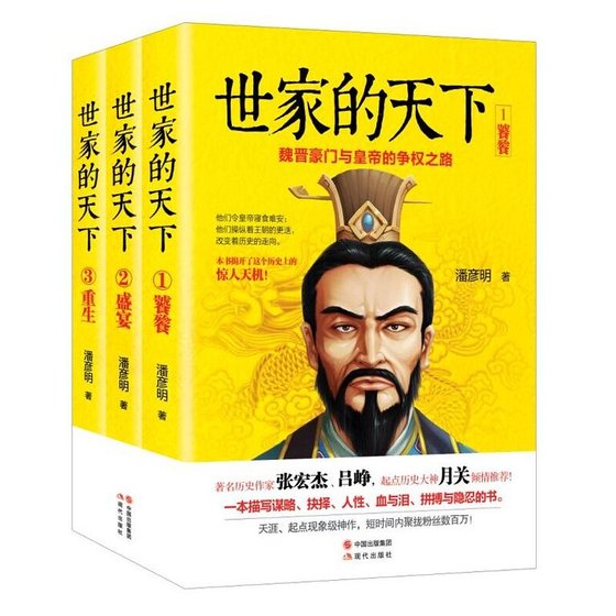 《世家的天下:魏晋豪门与皇帝的争权之路(出书版)》