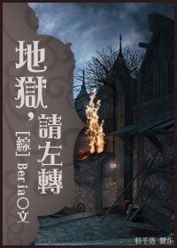 （综漫同人）（综）地狱，请左转