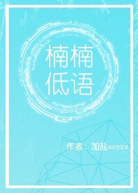 楠楠低语