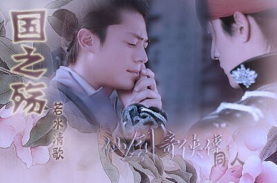 《(仙三龙业同人)国之殇》