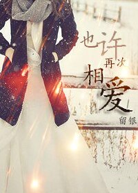 《也许再次相爱》