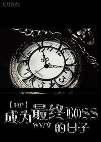 《(hp同人)成为最终BOSS的日子》