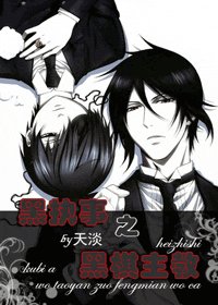 《(黑执事同人)黑执事之黑棋主教》