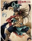 《不朽武圣》