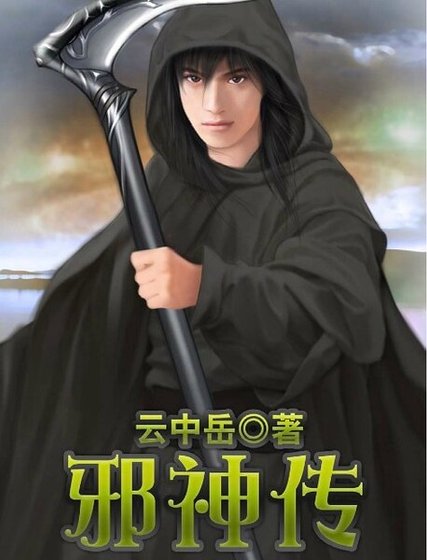 《邪神传(又名:冷血邪神)》