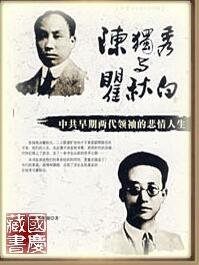 《陈独秀与瞿秋白:中 共早期两代领袖的悲情人生(出书版)》