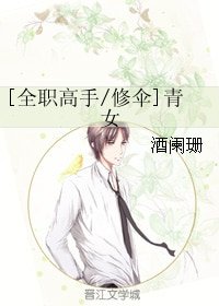 （全职同人）[全职高手/修伞]青女