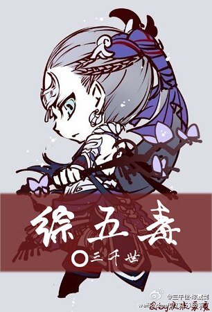 （综同人）五毒