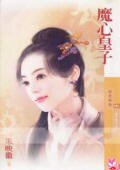 《魔心皇子(皇子系列之四)》