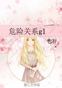 危险关系gl