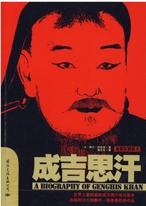 《成吉思汗(出书版)》