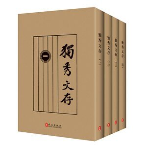 《独秀文存(出书版)》