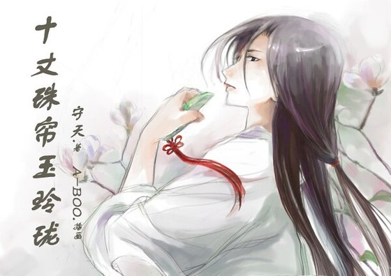 十丈珠帘玉玲珑