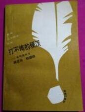《打不垮的硬汉—海明威评传》