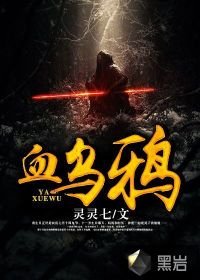 《血乌鸦》