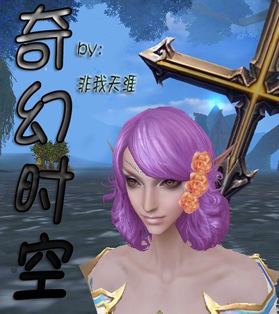 奇幻时空/网游之妖孽初体验