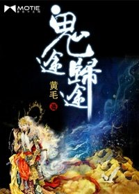 《鬼途(原名:鬼城)》