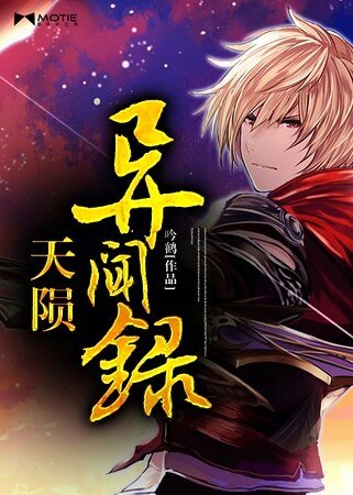 《天陨异闻录》