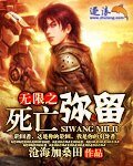 《无限之死亡弥留》