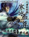 寒冰血尊