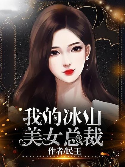 我的冰山美女总裁