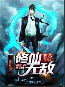 《重生之修仙无敌》