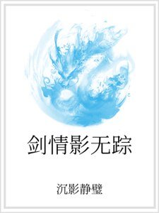 《剑情影无踪》
