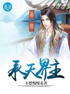 《承天界主》