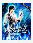 《紫玄宝鉴》