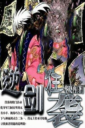 《逆剑狂袭》