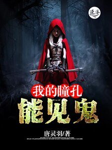 《我的瞳孔能见鬼》