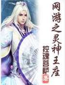 《网游之灵神王座》