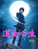 道由心生