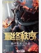 《最终秩序》