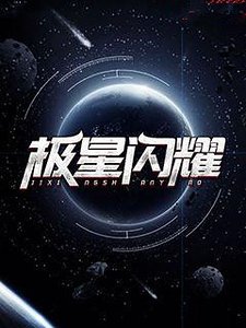 《极星闪耀》