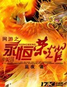 《网游之永恒荣耀》
