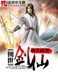 创世剑仙