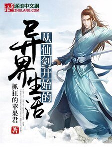 从仙剑开始的异界生活