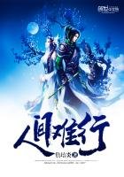 人间难行