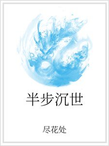 半步沉世