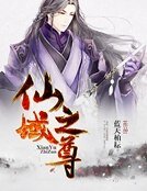 仙域之尊