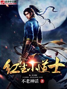 《红尘小道士》