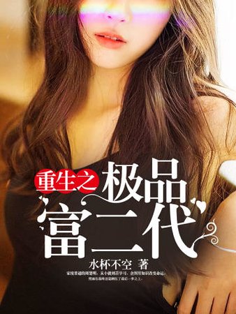 重生之极品富二代