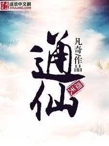通仙问天