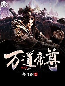 《万道帝尊》