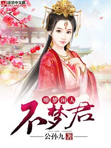 《唯梦闲人不梦君》