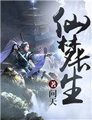 《仙梦长生》