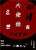 《大佬他总想撸我》