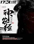 《神农经》
